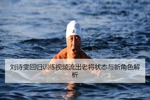 刘诗雯回归训练视频流出老将状态与新角色解析